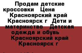 Продам детские кроссовки › Цена ­ 1 700 - Красноярский край, Красноярск г. Дети и материнство » Детская одежда и обувь   . Красноярский край,Красноярск г.